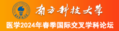 美女被大屌干在线网站南方科技大学医学2024年春季国际交叉学科论坛